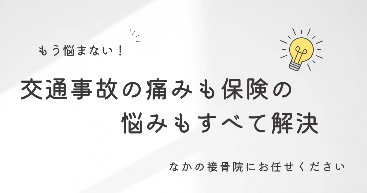交通事故の痛みと保険の悩みを解決する長岡京市のなかの接骨院のLPメインビジュアル